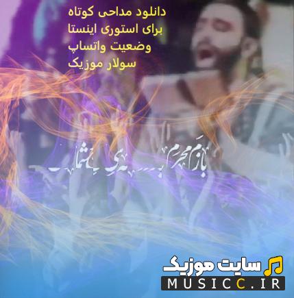 دانلود بهترین نوحه های کوتاه برای استوری اینستاگرام محرم