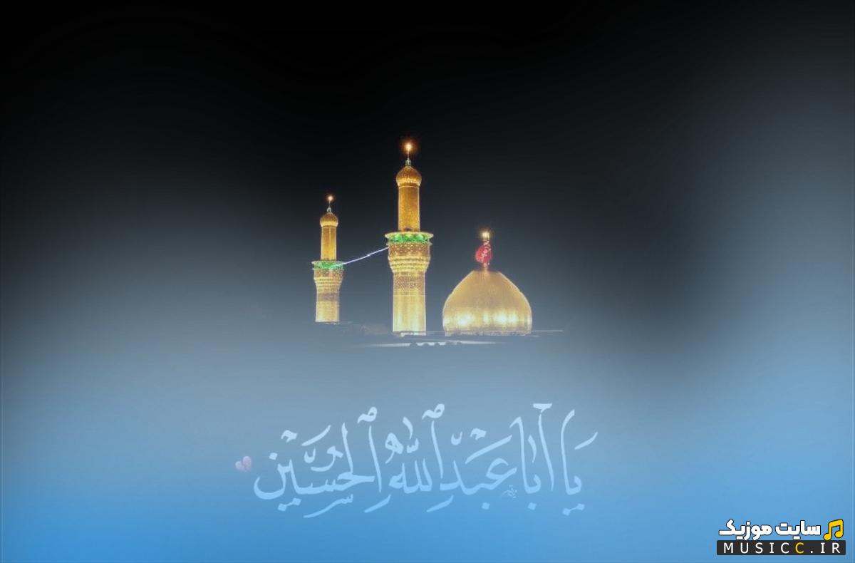 بهترین نوحه های شروع مجلس عزاداری محرم ۱۴۰۶