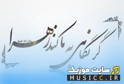 دانلود روضه های حضرت زهرا (س) - مجموعه فایل صوتی
