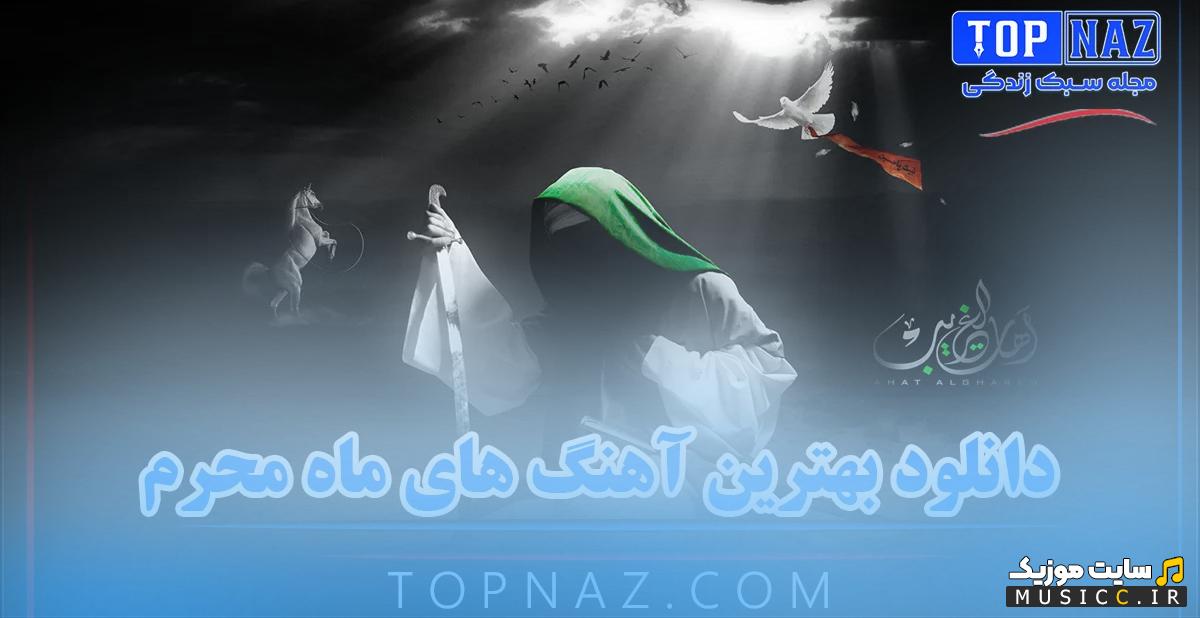 گلچین ماندگارترین آهنگ های پاپ محرمی برای عزاداران امام حسین (ع)