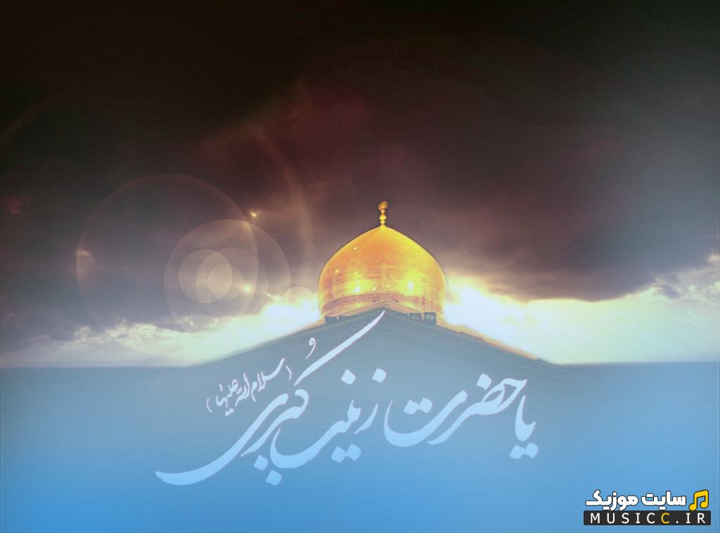 گلچین نوحه های وداع حضرت زینب (س) - ۱۴۰۵