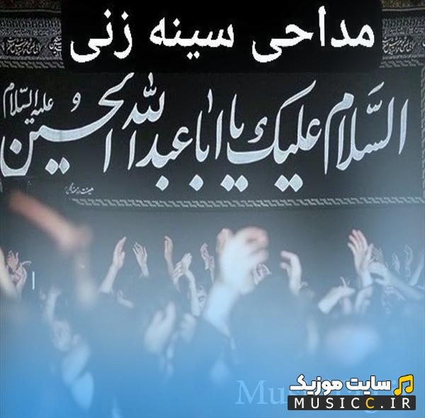 دانلود ماندگارترین نوحه های سینه زنی سنتی برای محرم و صفر