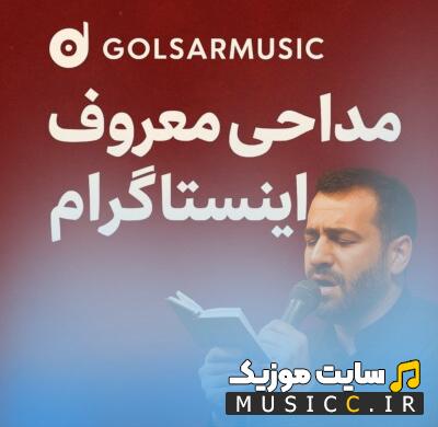 دانلود پلی لیست مداحی های معروف اینستاگرام ۱۴۰۵