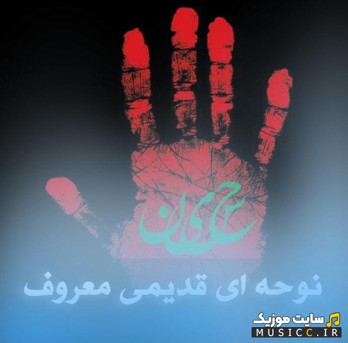 منتخب نوحه های نوستالژیک دهه 60 و 70 برای عزاداری