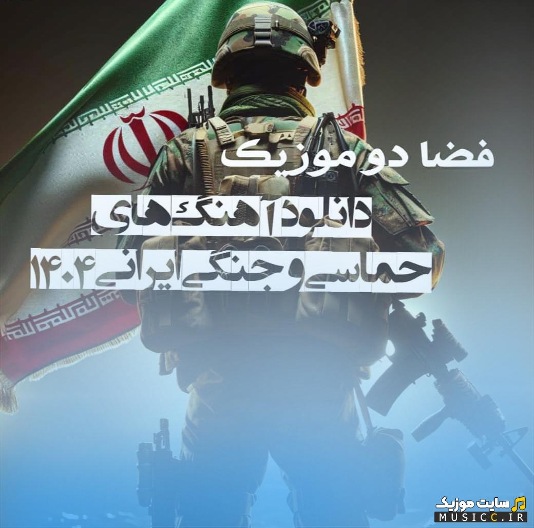 پرقدرت ترین آهنگ های جنگی و حماسی ایرانی ویژه ۱۴۰۴