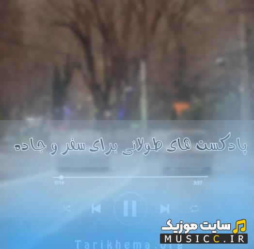 پلی لیست پادکستهای مذهبی طولانی برای سفر ۱۴۰۵