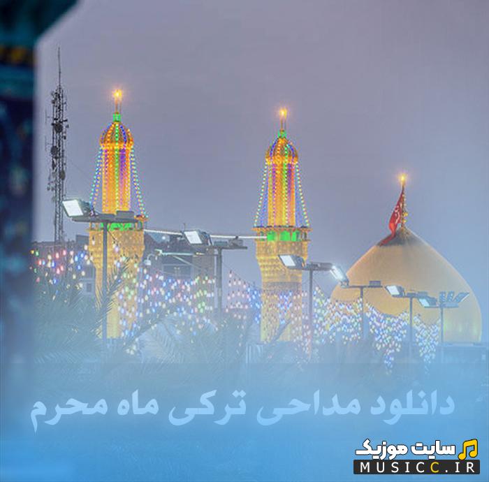 دانلود نوحه های آذری محرم با نوای مداحان مشهور