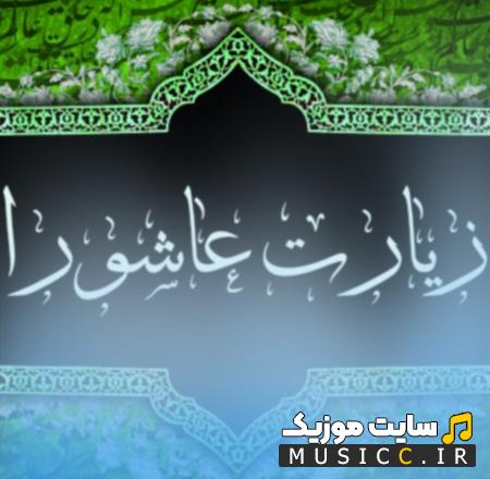 دانلود گلچین زیارت عاشورا با صدای مداحان معروف فارسی و عربی