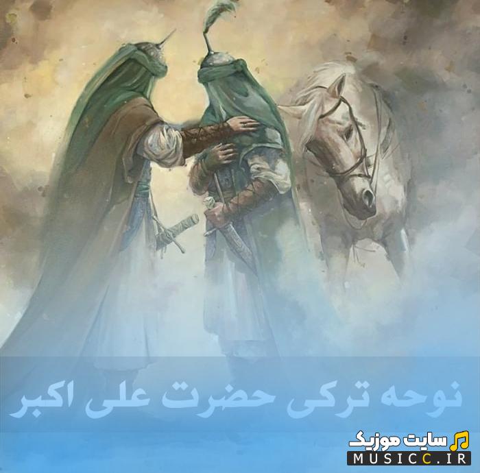 دانلود سوزناک ترین نوحه های ترکی شهادت حضرت علی اکبر (ع)