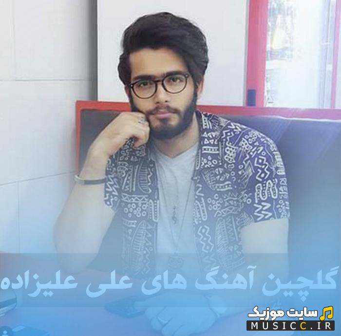 دانلود پلی‌لیست آهنگ‌های علی علیزاده 1405