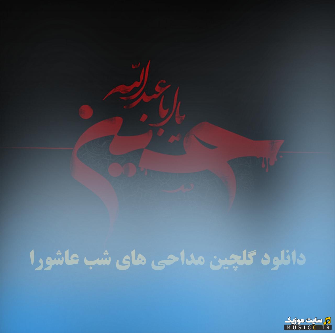 دانلود مجموعه کامل نوحه های گریه دار شب عاشورا