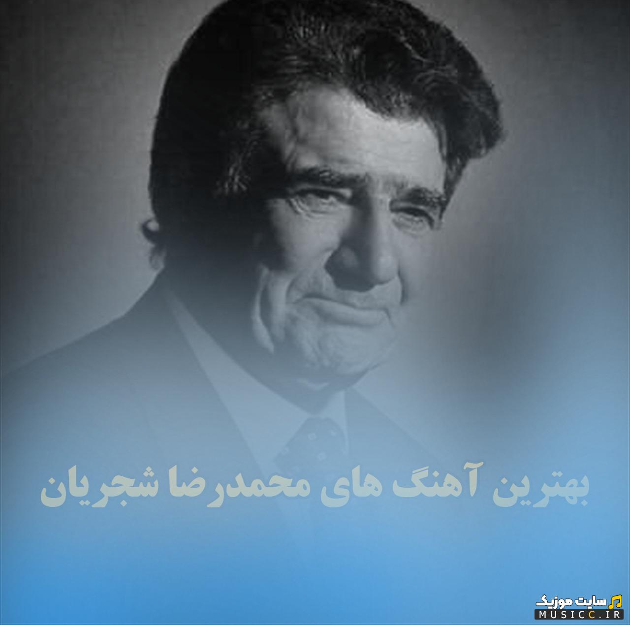 پلی‌لیست محمدرضا بابایی - بهترین آهنگ‌ها