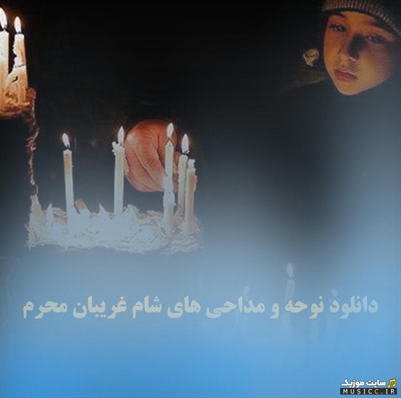 دانلود مداحی های منتخب شام غریبان امام حسین (ع)