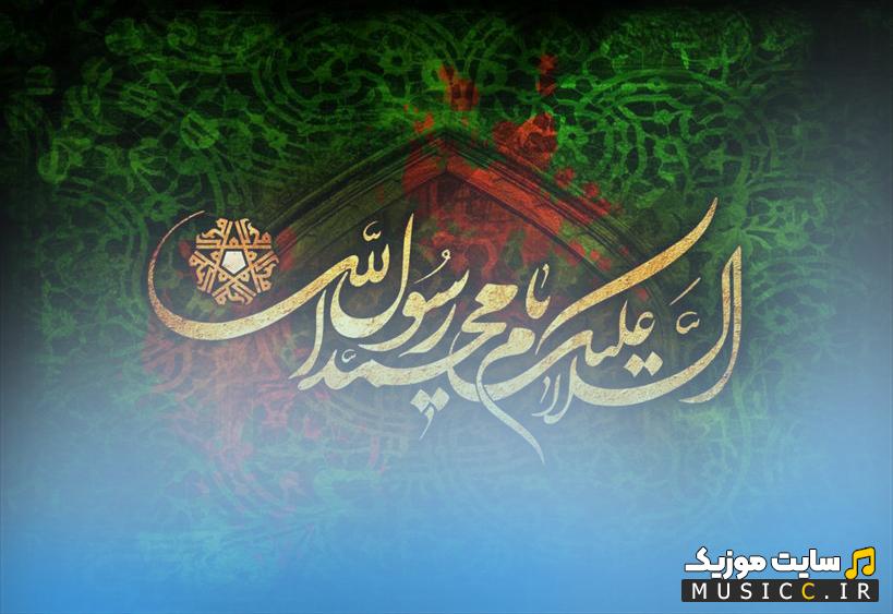 گلچین نوحه های رحلت پیامبر (ص) - ۱۴۰۵