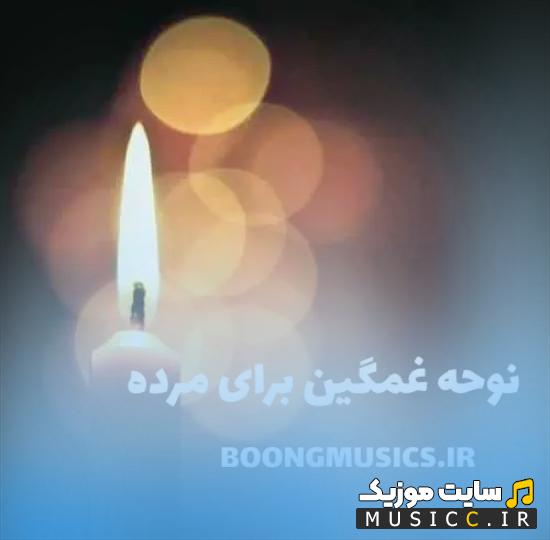 منتخب نوحه های غمگین برای مراسم ترحیم و یادبود