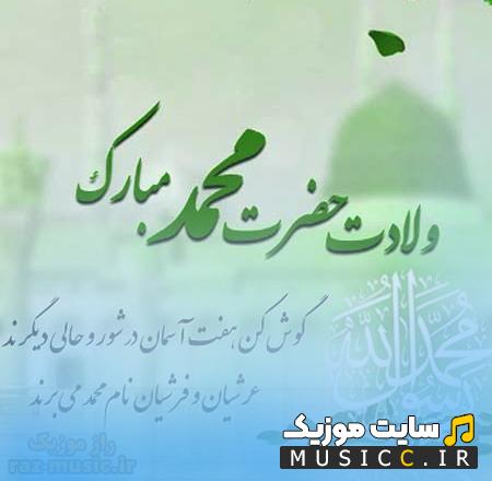 دانلود پلی لیست آهنگ های جشن میلاد پیامبر (ص) ۱۴۰۶