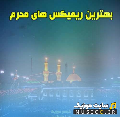 ریمیکس نوحههای سوزناک ایرانی و عربی محرم