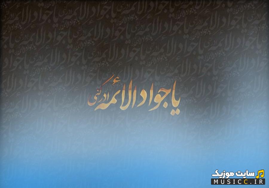 بهترین نوحه های شهادت امام محمد تقی با نوای ماندگار حاج عبدالرضا هلالی