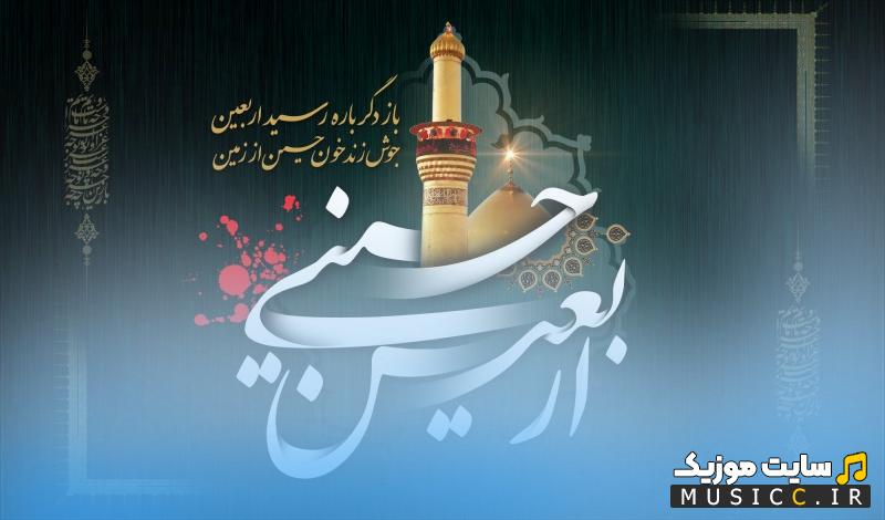 دانلود مجموعه کامل نوحه و روضه اربعین ویژه زائران و کاروان ها