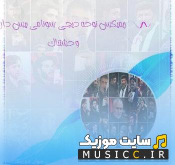 پلی لیست منتخب ریمیکس نوحه های ترند بیس دار برای سیستم ماشین 1405