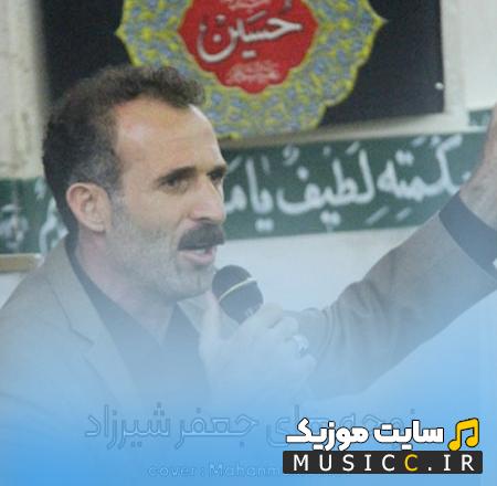 دانلود نوحه های لری جعفر شیرزاد ۱۴۰۵ - گلچین مداحی