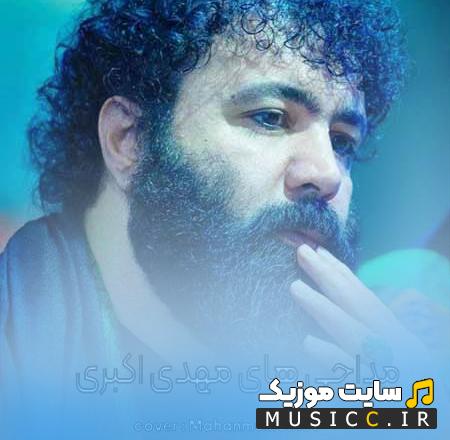 منتخب نوحه های مهدی اکبری مجموعه کامل مداحی های پرطرفدار
