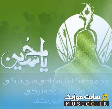 دانلود مجموعه مداحی و نوحه های ترکی آذری با صدای برترین مداحان اهل بیت
