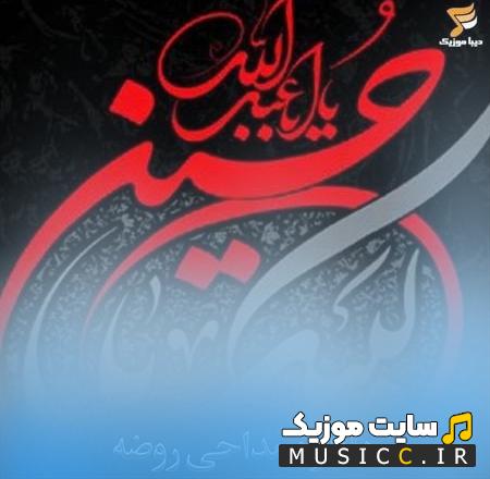 مجموعه کامل مداحی های روضه با کیفیت اصلی و امکان پخش آنلاین