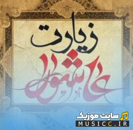 دانلود مجموعه کامل زیارت عاشورا صوتی با صدای برترین مداحان برای هیئت