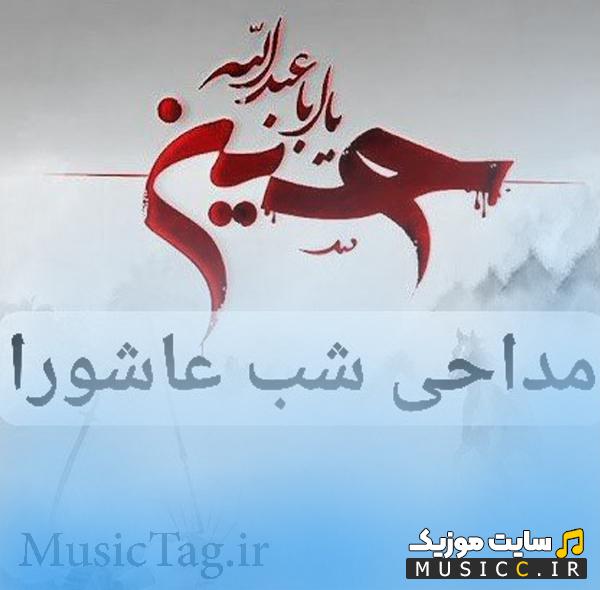 آرشیو کامل نوحه‌های شب عاشورا با کیفیت استودیویی و صدای شفاف
