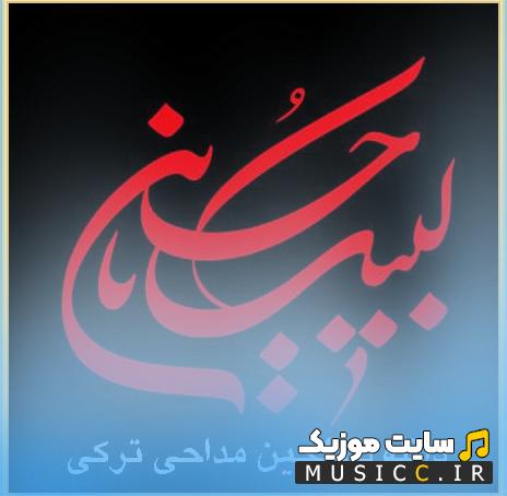 مجموعه کامل نوحه‌های ترکی قدیمی و جدید یکجا 1405