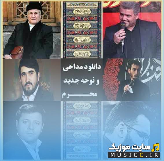 دانلود مداحی ترکی جدید ویژه عزاداری بهترین نوحه های ترکی سوزناک