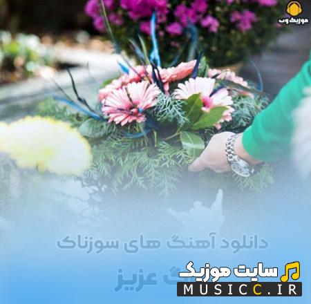 دانلود آهنگ غمگین برای از دست دادن عزیز گلچین موزیک های احساسی