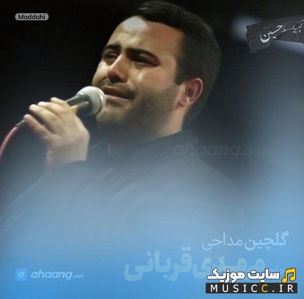پلی لیست مداحی های مهدی قربانی آرشیو کامل شور نوحه های قدیمی