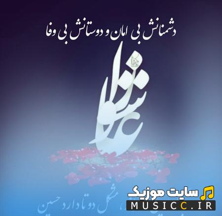 دانلود مداحی های شب عاشورا و پخش آنلاین نوحه های جدید و قدیمی با لینک مستقیم