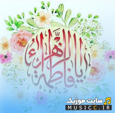 دانلود مجموعه نوحه و مداحی شهادت حضرت فاطمه زهرا و گلچین بهترین نوحه های ایام فاطمیه