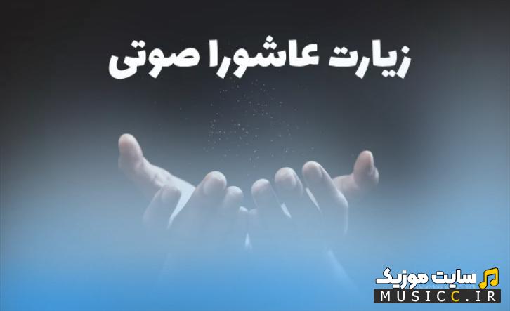 گلچین زیارت عاشورا کوتاه و تاثیرگذار برای لحظات معنوی