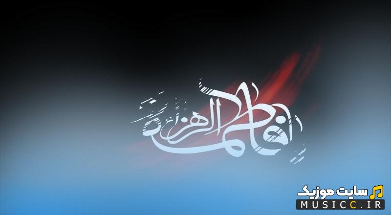 دانلود مداحی شهادت حضرت زهرا سلام الله علیها با نوای محمود کریمی