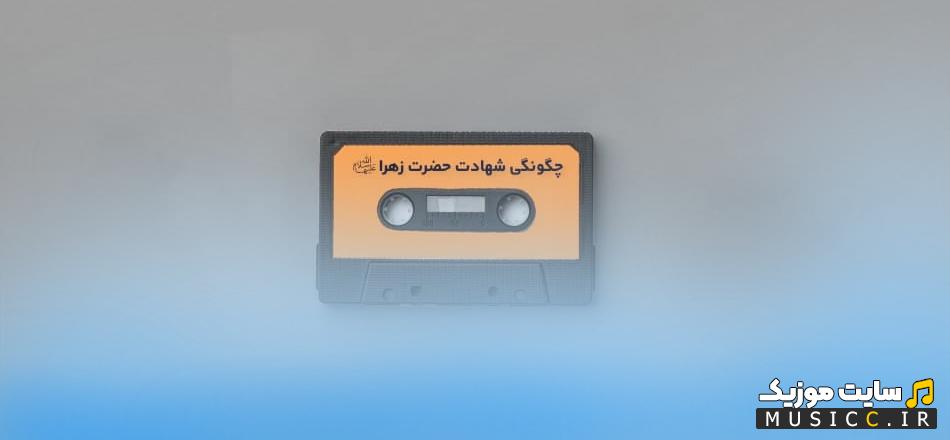 گلچین سخنرانی صوتی فاطمیه روایت مظلومیت حضرت زهرا (س)