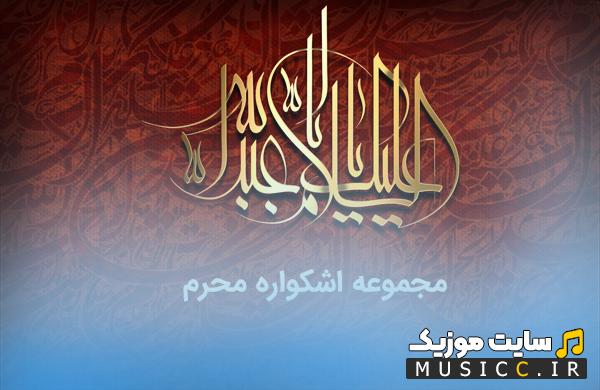 مجموعه اشکواره محرم گلچین صوتی نوحه، سخنرانی و مرثیه محرم
