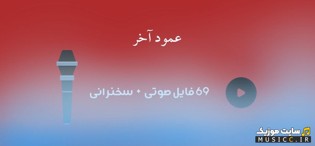 عمد آخر دانلود 69 فایل صوتی نوا و سخنرانی محرم آرشیو کامل