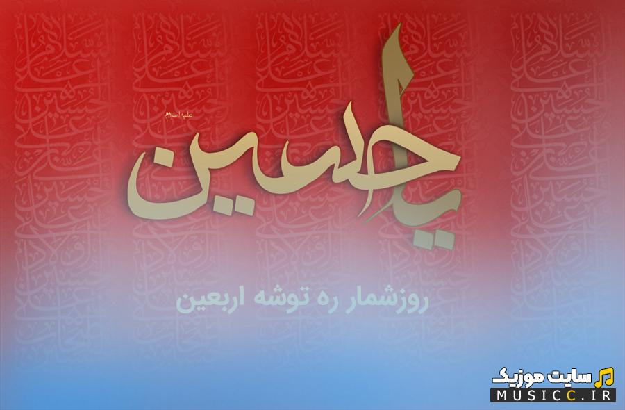 دانلود روزشمار صوتی اربعین حسینی ۱۴۰۵ ره‌توشه عاشقان تا کربلا