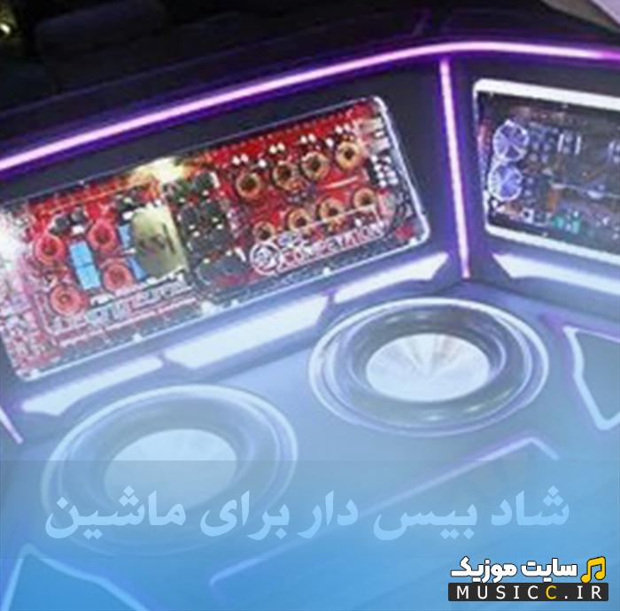 پلی لیست ریمیکس های طولانی بیس دار جدید مخصوص ماشین 2026
