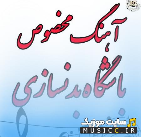 دانلود آهنگ های باشگاهی بیس دار خارجی برای بدنسازی و انگیزه تمرین با کیفیت 320