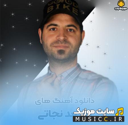 دانلود آهنگ های محمد نجاتی - ریمیکس شاد و بیس دار