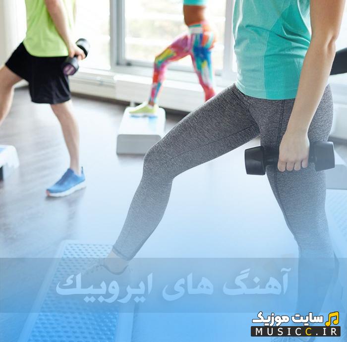 دانلود آهنگ های شاد برای ورزش - پرانرژی ۱۴۰۵