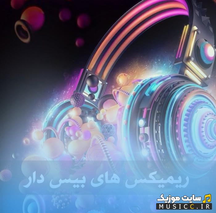 دانلود گلچین ریمیکس های ایرانی بیس دار با کیفیت 320 مخصوص ماشین