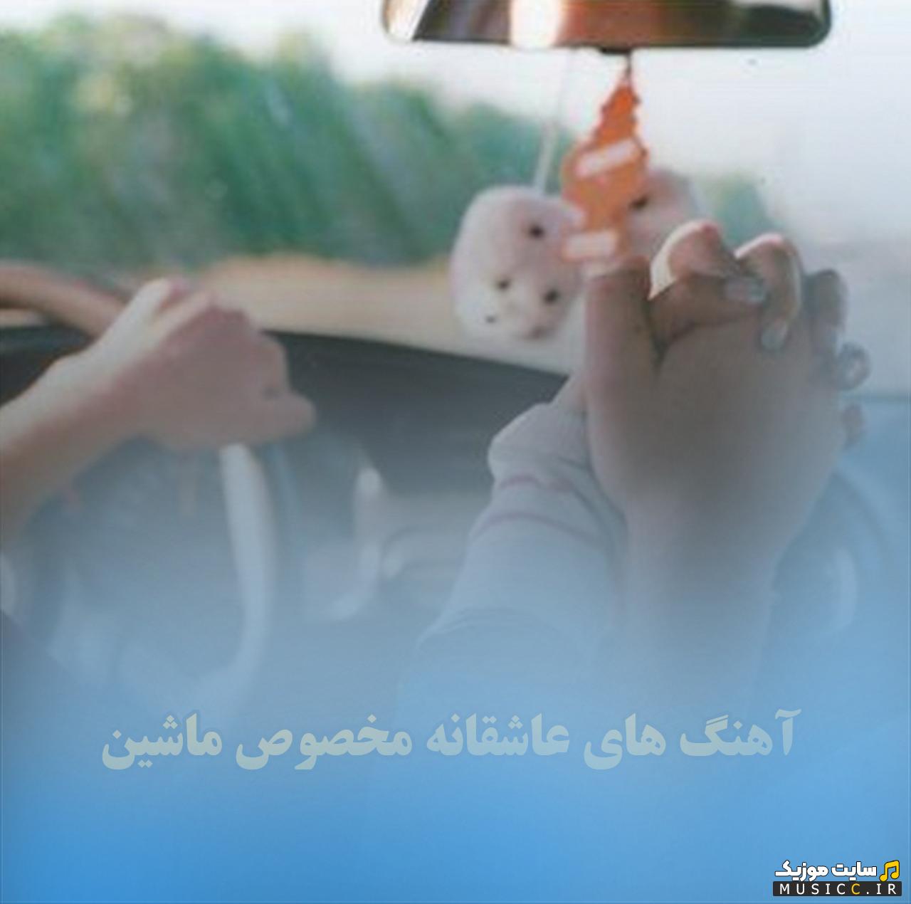 پلی لیست آهنگ های عاشقانه جاده ای (ایرانی) صوتی + پخش آنلاین