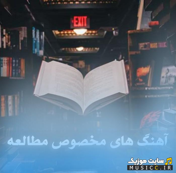 دانلود بهترین آهنگ برای مطالعه و تمرکز با موسیقی آرام