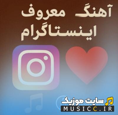 دانلود آهنگ های معروف یوتیوب و اینستا 2026